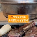 목양인숙성양갈비
