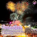 전국 2024 하반기 불꽃축제 일정 총정리 BEST 8 (+드론쇼) 이미지