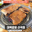 H2629 | 부평돼지갈비 가성비 좋은 대복갈비 후식냉면 된장찌개