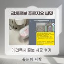 성동 | [공지] [줄눈 후기]성동구 라체르보 푸르지오 써밋 케라폭시 풀시공