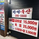 창원 중앙동 고깃집 중 가성비 좋은 소갈빗살 맛집 가야 축산
