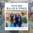 #34 코엑스 라이브플라자 리조트 팝업 이벤트 행사인력 ,스태프섭외 운영까지 고객만족도 200% 파견대행...