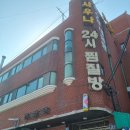 수향대중탕 이미지