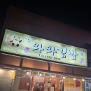 와와김밥 이미지