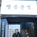 빨봉분식전대 이미지