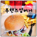 경북대 햄버거집 &#34;투핸즈업 버거&#34; 경북대 수제버거 후기!