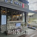 부산 꽃마을 카페 하삼동커피