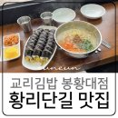 경주 황리단길 맛집 계란 한가득 교리김밥 봉황대점 솔직후기