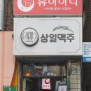 상일맥주
