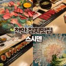 스시덴참치 | 천안 참치맛집 스시덴 가족모임 필수코스 내돈내산