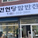 건현당맘반찬 이미지