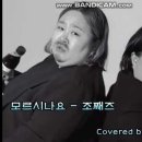 조째즈 - 모르시나요 이미지