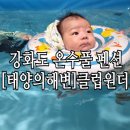 내갔]가성비 좋은 강화도 온수풀 온수 수영장 펜션 태양의해변펜션 클럽원더룸/키즈풀빌라/써니의해피데이
