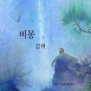 비몽(悲夢), 가시나무 / 양현경,김혁,시인과 촌장 이미지