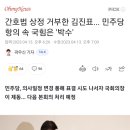 간호법 상정 거부한 김진표... 민주당 항의 속 국힘은 '박수' 이미지