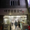 대경숯불갈비 - 남구 중앙로258번길 8-1 | 대경숯불갈비