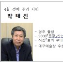 4월 셋째 주의 시인 (박태진) 이미지