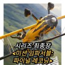 임파서블: 파이널 레코닝 정보 출연진 평점 결말 후기 스포 쿠키 시리즈 최종장이자 최고 역작 영화추천
