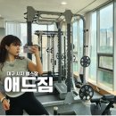 대구 시지 헬스장 애드짐 여름 여자 다이어트 pt 후기