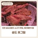 인천 송도유원지 맛집 송도 휴그릴 애견동반식당