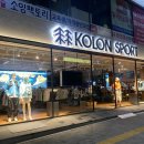 코오롱스포츠익산 이미지