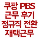 후담 | 쿠팡pbs 후기 정규직 전환율 재택근무 면접 불합격