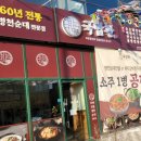 호명면 행복로 229 우방 센트럴 앞 | &lt;경북신도청 국밥맛집&gt; 국밥관, 60년 전통 병천순대 전문점,