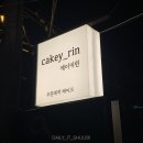 창원 케이키린 cakey_rin ⎹ 주문 제작 케이크는 물론 명절 선물세트까지 가넝한…!
