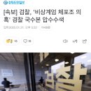 [속보] 검찰, &#39;비상계엄 체포조 의혹&#39; 경찰 국수본 압수수색 이미지