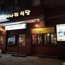 개나리식당 이미지