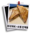 우지커피 수원인계점 방문후기