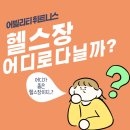 어빌리티휘트니스 | 화정 헬스장 고르는 꿀팁/어빌리티 휘트니스/화정 헬스장/화정역 헬스장