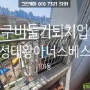 월성태왕아너스베스트 | 대구 비둘기 퇴치 업체(달서구 월성태왕아너스베스트 101동)