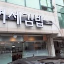 허세김밥팔용점