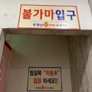 우장산불가마사우나 이미지