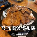 직구파크 | 부산 금정구 스포원파크맛집 직구나담양석갈비촌 내돈내산 솔직후기