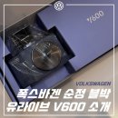 베가PC | [폭스바겐 프로모션] 폭스바겐 순정 블랙박스, 유라이브 V600 살펴보기