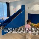포항 아이와 포스코 월포수련원 키즈룸 솔직후기(feat. 구룡포 비교, 28개월 육아맘 시선)