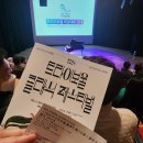 클래식이 일상에 스며들다 - 트라이보울 클래식 페스티벌 후기