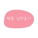 평촌 임장 후기 (1)