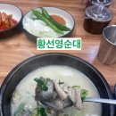 황선영순대 - 서구 둔산로31번길 69 | 황선영순대