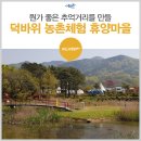 연산면 덕바위농촌체험휴양마을 이미지