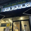 우리할매떡볶이원주혁신점 이미지