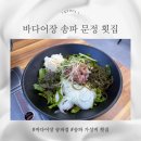 정말좋은횟집 | 바다어장 송파점 문정역 회식 장소로 좋은 횟집 방문 후기