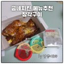 굽네치킨 | 금요일 밤 야식으로 딱! 굽네치킨 메뉴 추천 장각구이 후기