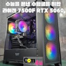 설레임PC | 수능을 끝낸 수험생을 위한 게이밍 PC! 라이젠 7500F RTX 5060 DRX90 블랙~ 오랜 기다림 만큼 큰 기대감...