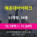지에스25 해운마린시티 | 부산 해운대구 우동 아파트 경매 [해운대아이파크 53평형] 최저가 11.04억(감정가 70%)