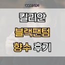팬텀커피 | 킬리안 블랙팬텀 향수 시향 후기, 50ml 100ml 가격과 추천