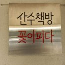 산수책방꽃이피다