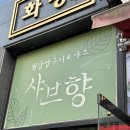 샤브향 옥포점 이미지